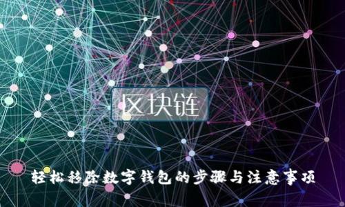 轻松移除数字钱包的步骤与注意事项