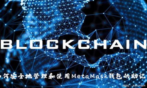如何安全地管理和使用MetaMask钱包的助记词