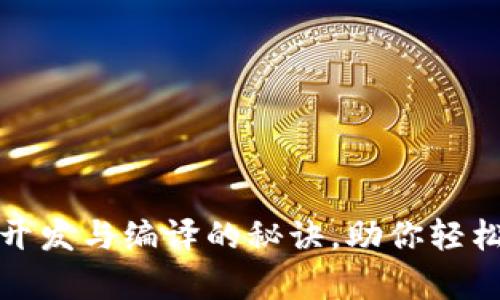 全面探讨虚拟币钱包开发与编译的秘诀，助你轻松创建安全数字资产库