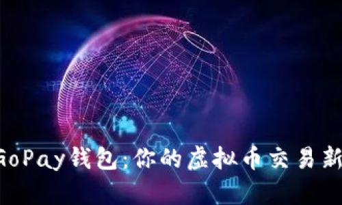 掌握GoPay钱包：你的虚拟币交易新利器！
