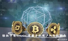 轻松下载Bitpie：苹果手机用户的终极指南