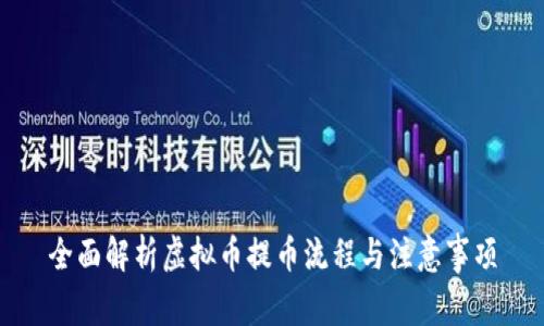 全面解析虚拟币提币流程与注意事项