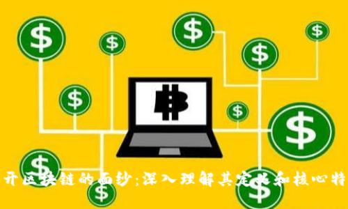 揭开区块链的面纱：深入理解其定义和核心特性