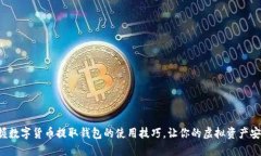 轻松掌握数字货币提取钱包的使用技巧，让你的