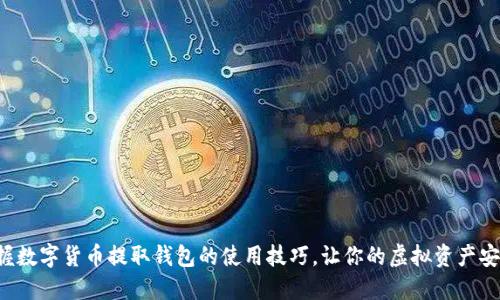 轻松掌握数字货币提取钱包的使用技巧，让你的虚拟资产安全无忧！