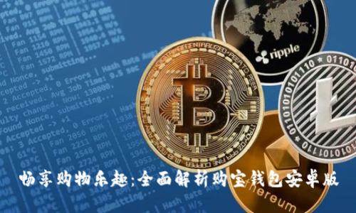畅享购物乐趣：全面解析购宝钱包安卓版