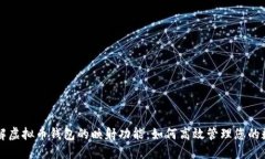 快速了解虚拟币钱包的映射功能：如何高效管理