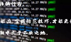   揭露数字货币诈骗案：如何识别和避免投资陷阱