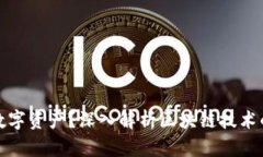 如何安全存储数字资产？深入解析区块链技术的