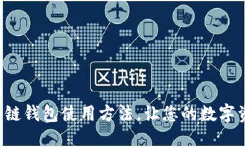 全面掌握区块链钱包使用方法，让您的数字资产安全无忧！