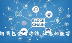 全面掌握区块链钱包使用方法，让您的数字资产