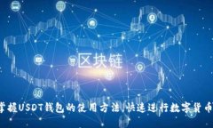 轻松掌握USDT钱包的使用方法，快速进行数字货币