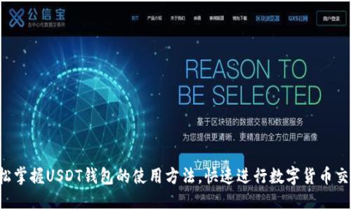 轻松掌握USDT钱包的使用方法，快速进行数字货币交易！