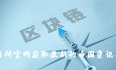 如何在交易所官网获取最新的币圈资讯与交易动