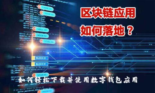 如何轻松下载并使用数字钱包应用