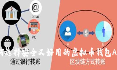 如何选择安全又好用的虚拟币钱包APP？