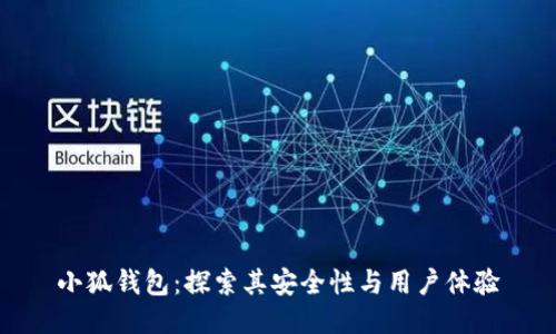 小狐钱包：探索其安全性与用户体验