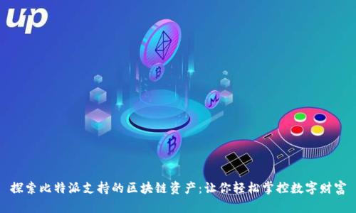 探索比特派支持的区块链资产：让你轻松掌控数字财富
