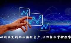 探索比特派支持的区块链资产：让你轻松掌控数