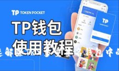 如何快速解除TRX多重签名钱包中的IM钱包