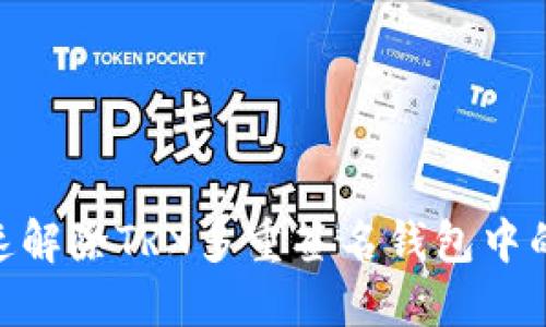 如何快速解除TRX多重签名钱包中的IM钱包