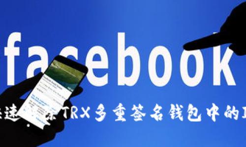 如何快速解除TRX多重签名钱包中的IM钱包