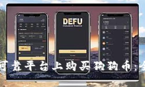 如何在可靠平台上购买狗狗币：全面指南
