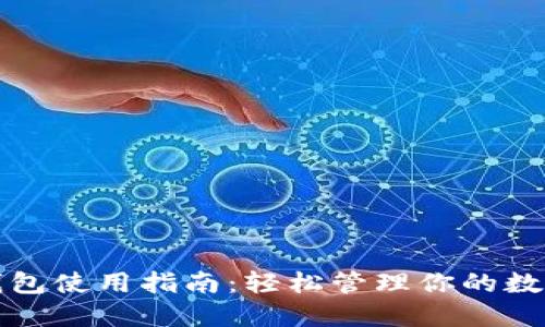 小狐钱包使用指南：轻松管理你的数字资产