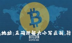 区块链钱包地址：正确理解大小写区别，防止资