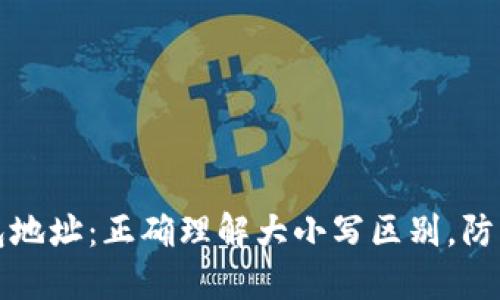 区块链钱包地址：正确理解大小写区别，防止资产损失