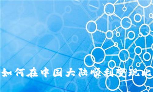 揭秘：如何在中国大陆顺利变现比特币？