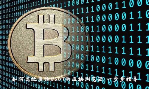 如何高效查询USDT的区块浏览器：一步步指导