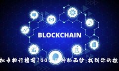 揭开虚拟币排行榜前100名的神秘面纱：找到你的