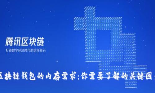 区块链钱包的内存需求：你需要了解的关键因素