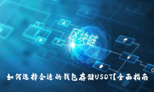 如何选择合适的钱包存储USDT？全面指南
