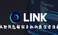 小狐狸钱包解锁手机的最佳方法指南