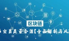虚拟币交易是否合法？全面解析与风险提示