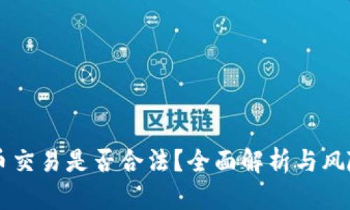 虚拟币交易是否合法？全面解析与风险提示