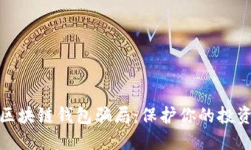 揭露区块链钱包骗局：保护你的投资安全