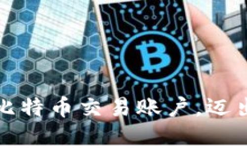 如何轻松开启比特币交易账户，迈出炒币的第一步