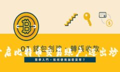 如何轻松开启比特币交易账户，迈出炒币的第一