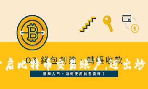 如何轻松开启比特币交易账户，迈出炒币的第一步