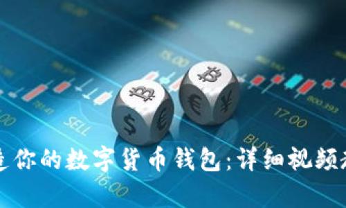 轻松打造你的数字货币钱包：详细视频教学指南