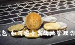 轻松下载CP钱包：如何安全高效地管理你的区块链