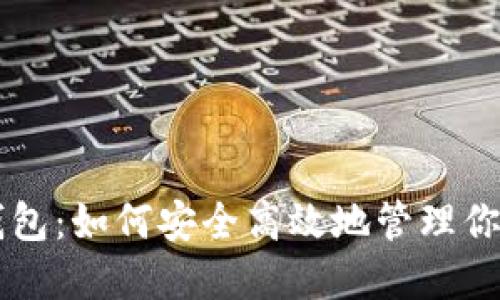 轻松下载CP钱包：如何安全高效地管理你的区块链资产