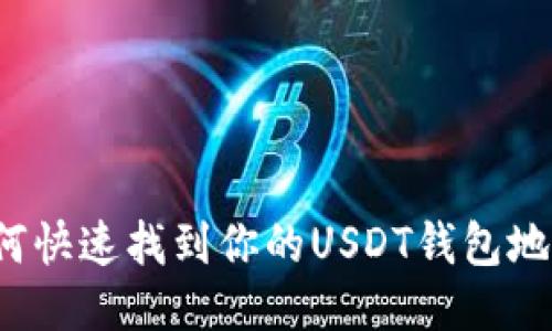 如何快速找到你的USDT钱包地址？