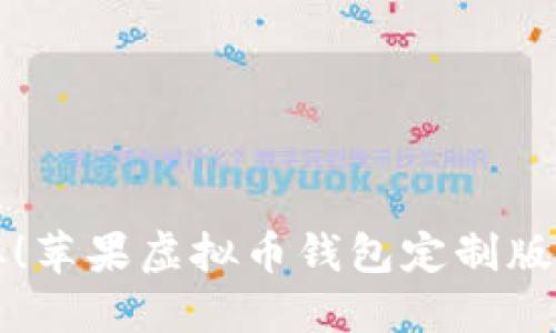 轻松获取！苹果虚拟币钱包定制版下载指南