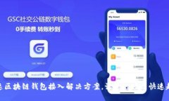 加速区块链钱包接入解决方案，让您的项目快速