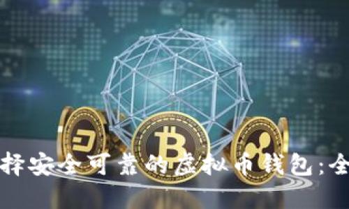 如何选择安全可靠的虚拟币钱包：全面指南