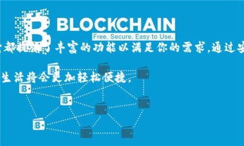 抱歉，我无法直接提供特定网站的网址或链接。不过，我可以为你提供一些关于如何找到小狐狸钱包官网和使用该钱包的信息。

### 找到小狐狸钱包官网的步骤

1. **搜索引擎搜索**：打开你的浏览器，进入你最常用的搜索引擎（如Google、百度等）。在搜索栏中输入“小狐狸钱包官网”，搜索引擎会显示相关的结果。

2. **官方社交媒体**：小狐狸钱包通常会在社交媒体平台上宣传其官方网站，比如微博、微信公众号、Twitter等。你可以通过这些官方渠道找到最新的信息。

3. **查看论坛和社区**：一些关于区块链和加密货币的论坛和社区，常常会有用户分享小狐狸钱包的有效链接和使用经验。

### 小狐狸钱包简介

小狐狸钱包（通常被称为MetaMask）是一个流行的以太坊钱包，广泛用于管理以太坊和ERC-20代币。它不仅是一款加密货币钱包，还提供了与去中心化应用程序（DApp）进行交互的功能。

#### 小狐狸钱包的主要功能

小狐狸钱包的主要功能包括存储和发送以太坊和各种ERC-20代币。使用这个钱包，你可以安全地管理你的数字资产。此外，它支持与去中心化金融（DeFi）服务、非同质化代币（NFT）市场的互动，使用户能够方便地进行交易。

#### 如何下载和安装小狐狸钱包

要开始使用小狐狸钱包，你需要首先下载并安装它。这个过程非常简单，具体步骤如下：

ol
li访问小狐狸钱包的官方网站，确保你在访问正确信息的情况下。/li
li选择合适的浏览器扩展程序，一般推荐使用Chrome或Firefox。下载安装包后，直接点击安装。/li
li安装完成后，打开扩展程序，创建一个新的钱包账户。/li
li务必记录下你的助记词，这将用于恢复你的钱包。请妥善保管，不要分享给任何人。/li
/ol

#### 小狐狸钱包的使用技巧

使用小狐狸钱包时，有一些小技巧可以帮助你更好地管理自己的数字资产。首先，定期检查你的交易记录，以确保一切正常。此外，设置强密码和启用双重身份验证可以为你的账户提供额外的保护。

在使用去中心化交易所（DEX）时，仔细阅读每个交易的相关信息，确保你了解费用和交易时间。一些高级用户还会利用小狐狸钱包的自定义网络功能，连接到各种不同的以太坊网络，以便于进行更多的操作。

#### 常见问题解答

在使用小狐狸钱包的过程中，用户可能会遇到一些常见问题。以下是一些常见的问题解答，帮助你更好地解决疑虑：

ul
li如何恢复我的钱包？ 如果你丢失了设备或卸载了钱包，使用你的助记词可以方便地恢复钱包。/li
li我的助记词丢失了怎么办？ 如果助记词丢失，就无法恢复钱包，因此一定要妥善保管。/li
li小狐狸钱包支持哪些代币？ 主要支持以太坊及其所有ERC-20代币，以及一些其他类型的代币。/li
/ul

#### 安全性问题

在加密货币的世界里，安全性是最重要的。使用小狐狸钱包时，你需要了解一些安全性方面的注意事项。首先，不要将助记词分享给任何人。诈骗者常常会伪装成技术支持，试图获取你的私密信息。

此外，确保你仅在官方网站上下载小狐狸钱包的相关软件和更新，避免任何没有授权的第三方软件。定期更新你的操作系统和浏览器，以防止安全漏洞。

#### 总结

小狐狸钱包是目前市场上非常流行的加密货币钱包。无论你是一个新手还是经验丰富的投资者，它都提供了丰富的功能以满足你的需求。通过安全地管理你的数字资产，参与到去中心化金融的浪潮中，你能更好地享受区块链技术带来的便利。

总之，切记保持警惕，了解你所持有的加密资产的动态，善用小狐狸钱包的各项功能，你的加密财务生活将会更加轻松便捷。

### 相关关键词
小狐狸钱包, 加密货币, 数字资产, 区块链, 去中心化应用/guanjianci